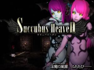 サキュバスヘヴン 体験版
