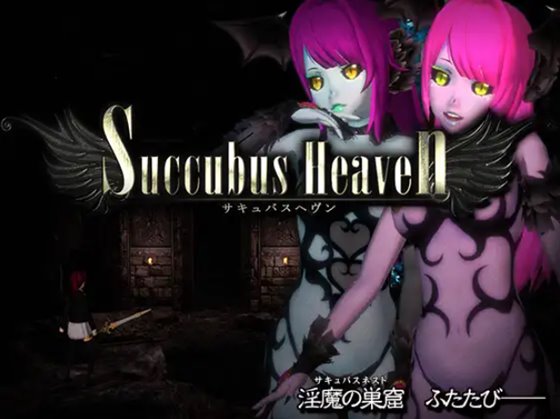 サキュバスヘヴン　体験版