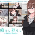 癒らし暮らし ～Relief Doll～　体験版