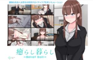 癒らし暮らし ~Relief Doll~ 体験版