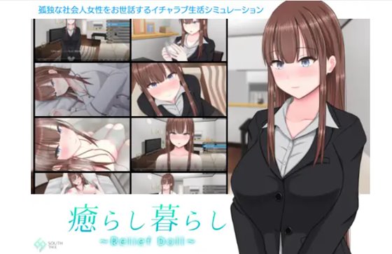 癒らし暮らし ～Relief Doll～　体験版