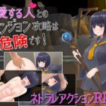 愛する人とのダンジョン攻略は危険です!