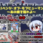 リベンジ・オブ・モブヒューマン ～あの娘を陥れよ～　体験版