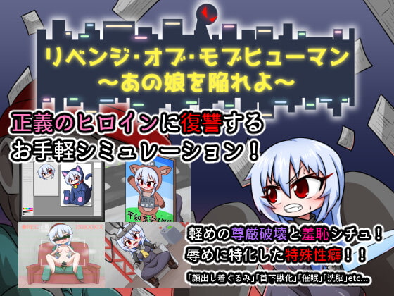 リベンジ・オブ・モブヒューマン ～あの娘を陥れよ～　体験版