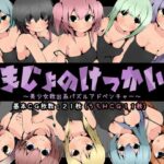 まじょのけっかい～美少女救出系パズルアドベンチャー～