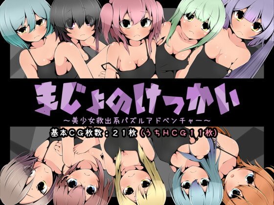 まじょのけっかい~美少女救出系パズルアドベンチャー~