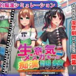 おさわり痴漢列車! ～生意気メスガキを羞恥調教～