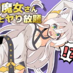 白魔女さんとヤり放題