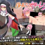 バトルシスターレア