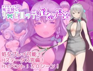死霊使いのリーゼロッテと淫気の迷宮 体験版