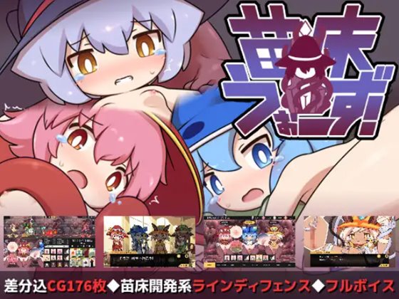 苗床うぉーず！　体験版