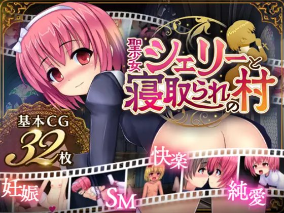 聖少女シェリーと寝取られの村 体験版