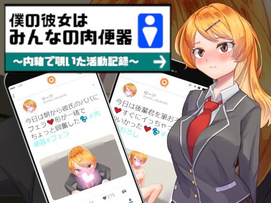 僕の彼女はみんなの肉便器~内緒で覗いた活動記録~