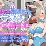 寝取られ幼馴染JKアスナ ～催眠部屋からの脱出～