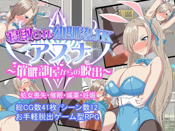 寝取られ幼馴染JKアスナ ~催眠部屋からの脱出~