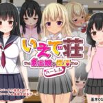 いえで荘～家出娘とハーレム性活～