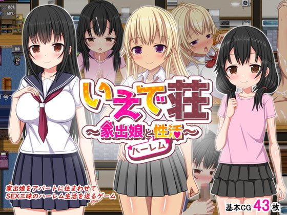 いえで荘~家出娘とハーレム性活~