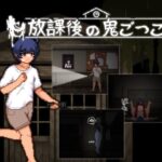 放課後の鬼ごっこ