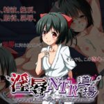 淫辱NTR道場～アタシ、不良達のヘンタイマゾ便器になりました～