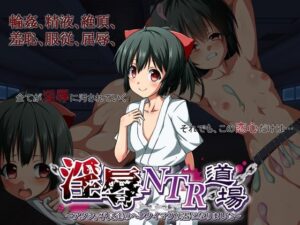 淫辱NTR道場~アタシ、不良達のヘンタイマゾ便器になりました~