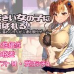 大きい女の子に運ばれる!