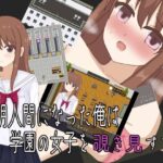 透明人間になった俺は学園の女子を覗き見する!