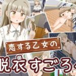 恋する乙女の脱衣すごろく