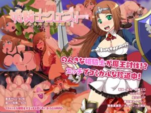 姫騎士クエスト~アンネの淫欲冒険記~ 体験版