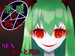悪魔の呪い ～SEXしないと死ぬ～　体験版