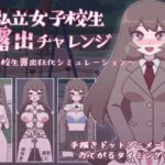 私立女子校生露出チャレンジ