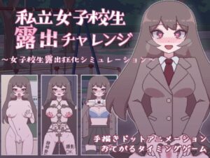 私立女子校生露出チャレンジ