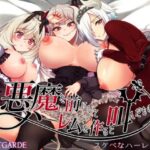 悪魔を前にしてハーレムを作ると叫んだもの　体験版
