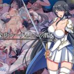 娯楽街ルーディルへの潜入　体験版