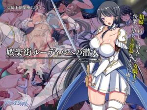 娯楽街ルーディルへの潜入 体験版