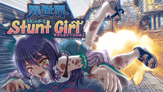 異世界スタントガール　体験版＋製品版