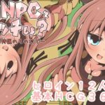 モブNPCとエッチしよ?～怪獣狩猟のその村で～