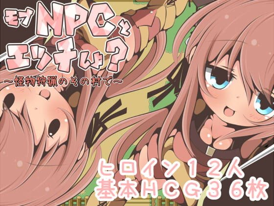 モブNPCとエッチしよ?~怪獣狩猟のその村で~