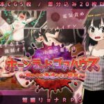 ホーンテッドゴアハウス〜呪われた廃墟からの脱出〜