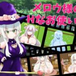 メロウ様のHなお使い