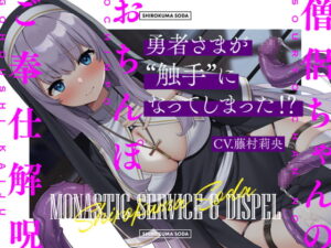 勇者さまが触手になってしまった!?僧侶ちゃんのおちんぽご奉仕解呪