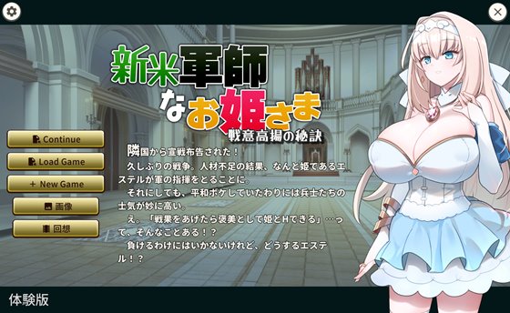 新米軍師なお姫さま 戦意高揚の秘訣