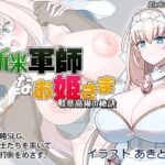 新米軍師なお姫さま 戦意高揚の秘訣　体験版