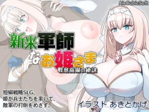 新米軍師なお姫さま 戦意高揚の秘訣 体験版