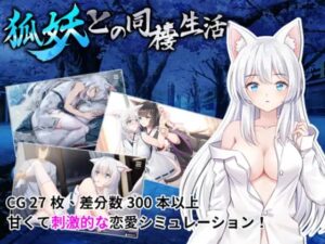 狐妖との同棲生活 体験版