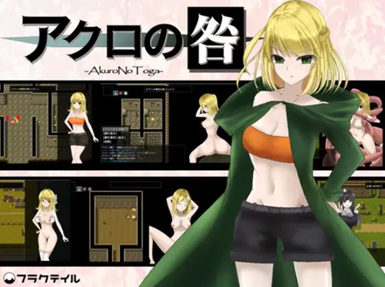 アクロの咎 -Akuro No Toga- 体験版