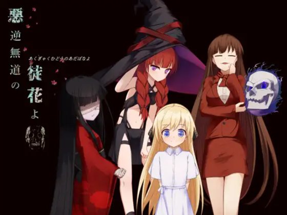 悪逆無道の徒花よ　体験版＋製品版