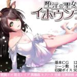 堕淫の聖女イホウンデ　体験版