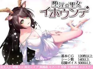 堕淫の聖女イホウンデ 体験版