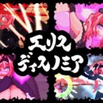 エリスディスノミア　体験版