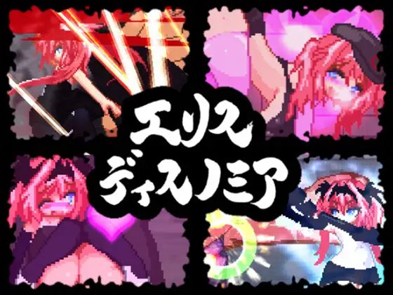 エリスディスノミア　体験版